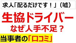 [腰とメンタル破壊]生協ドライバーの人手不足の口コミを20件紹介します