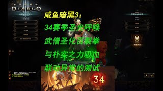 【咸鱼】暗黑3第34赛季武僧圣化百裂拳与朴实之力的吸血联动异常的测试与解决方案