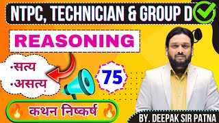 कथन निष्कर्ष CONCLUSION REASONING #75 || DEEPAK SIR PATNA || DEEPAK SIR REASONING CLASS PATNA