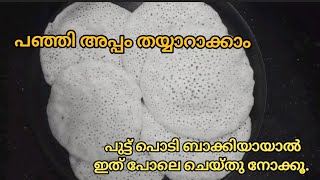 രാവിലെ ബാക്കി വരുന്ന പുട്ടുപൊടി കൊണ്ട് നല്ല പഞ്ഞി അപ്പം/ Appam Recipe/Appam with leftover puttu podi