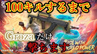 【37/55個】物資武器なので余裕ですよね？全武器100キルするまで縛り続ける配信。Groza編【PUBGモバイル】