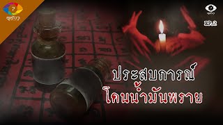 ประสบการณ์อาถรรพ์ ของคนที่เคยโดนน้ำมันพราย