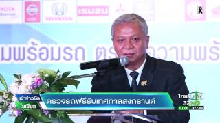 ตรวจรถฟรีรับเทศกาลสงกรานต์ | 14-03-60 | เช้าข่าวชัดโซเชียล