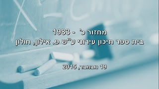 מחזור כ' - 1983בית ספר תיכון עירוני ע\