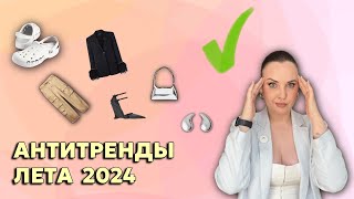 АНТИТРЕНДЫ лета 2024 / Одежда, обувь, сумки, аксессуары/ СОВЕТЫ СТИЛИСТА