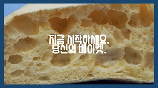 세상 간편하게 치아바타를 직접 구워 먹는 방법! 지금 시작하세요, 당신의 베이켓