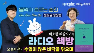 음악순간 보이는 라디오 - 월요일 : '라디오 책방' with 백소현 책방지기 / 230821 Live 음악이 흐르는 순간