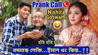 ঐ বদমাছ নেকি...😅😅 Prank call to Actress Nishita Goswami, ধামাকা ভিডিঅ', হাঁহি ৰখাব নোৱাৰিব...