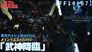 【FF14初心者がゆく！Part87】メインクエスト「Lv53 武神降臨(真ラーヴァナ討滅戦)」【蒼天のイシュガルド#10】