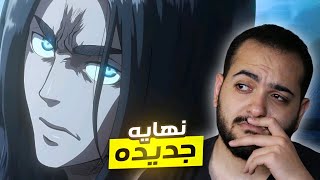 النهايه البديله لهجوم العمالقه !!