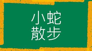 小蛇散步（粵語睡前故事）