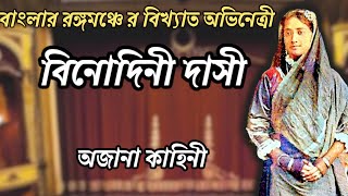 অভিনেত্রী বিনোদিনী দাসী র অজানা কাহিনী | Noti Binodini #history #bengali