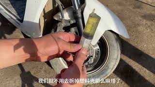 这才是给电动车碟刹排空气最简单的方法？用个注射器就能轻松解决