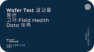 6기_프로젝트발표 (1/17) Wafer Test 결과를 통한 고객 Field Health Index Forecast Dashboard 개발 | T아카데미