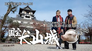 【日本中部之旅 Ep.03】國寶犬山城：日本最古老天守閣，用水洗錢可以發達？