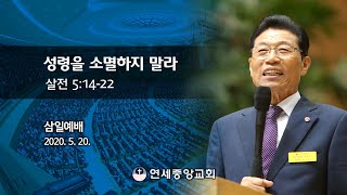 [삼일예배] 성령을 소멸하지 말라 2020-05-20 [연세중앙교회 윤석전 목사]