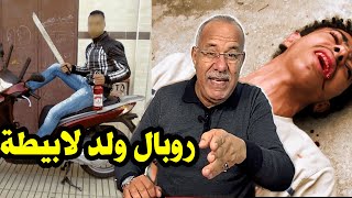 أخظر مجرم الملقب بالروبال جريمة حي لابيطة شوف ذكاء رجال الشرطة باش حصل ,خراز يحكي