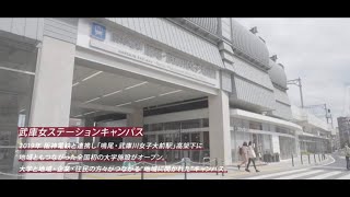 武庫川女子大学 施設紹介 　武庫女ステーションキャンパス　ver.2-1