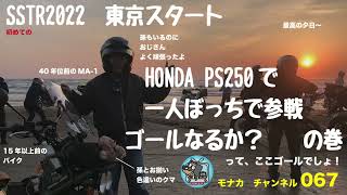 初めてのSSTR 2022 東京スタート　HONDA PS250で一人ぼっちで参戦　ゴールなるか？の巻　モナカチャンネル067　バイク最高！　SSTR HONDA PS250　BIGRUCKUS