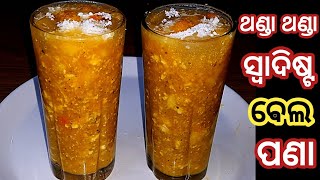 ବେଲ ପଣା/Wood apple juice/Bela pana recipe/Summer drink/bela juice/pana sankarati bela pana/Bela pana