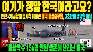 [ 해외감동사연 ] 156명 비상착수 \