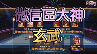 KOF98OL 阿評【陸服】微信區大神    玄武