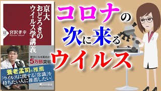 【本要約】おどろきのウイルス学講義  ～新型コロナウイルスの次に来そうな動物由来のウイルス～【アニメで本解説】