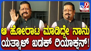 Basangouda Patil Yatnal: ಆ ಹೋರಾಟ ಮಾಡಿದ್ದೇ ನಾನು.. ಎಲ್ಲಾ ದಾಖಲೆ ಇದೆ.. ಯತ್ನಾಳ್ ಖಡಕ್ ರಿಯಾಕ್ಷನ್| #TV9D