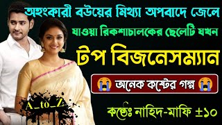 অহংকারী বউয়ের মিথ্যা অপবাদে জেলে যাওয়া রিকশাচালকের ছেলেটি যখন টপ বিজনেসম্যান|A_to_Z|Sad Golpo|ALL|