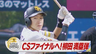 ＣＳファイナル進出へ！柳田満塁弾！【スポーツキラリ★】