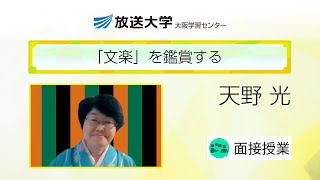 「文楽」を鑑賞する（大阪学習センター）／天野光（古典芸能案内人）