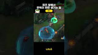 피즈 앞에서 뚜벅이 하면 생기는 일 #Shorts | 롤큐 종합게임 디스코드 : 초대링크에 LOLQ 입력