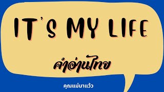 เนื้อเพลงคำอ่านภาษาไทยเพลง It's my life / Bon Jovi