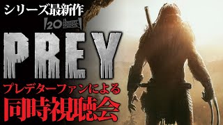 PREDATOR好きゲーム実況者による「プレデター：ザ・プレイ（THE PREY）」同時視聴会