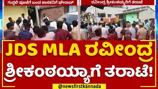 Ravindra Srikantaiah : JDS MLA ರವೀಂದ್ರ ಶ್ರೀಕಂಠಯ್ಯಾಗೆ ತರಾಟೆ | Srirangapatna | JDS | @newsfirstkannada