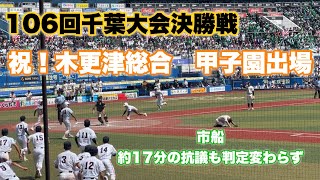 2024夏千葉大会決勝【甲子園出場】木更津総合優勝！10回に試合が大きく動く！市船約17分の抗議！？