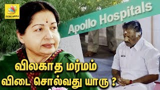 மர்ம மரணத்திற்கு விடை சொல்வது யாரு |  Unanswered Questions : Jayalalitha's death | Latest News