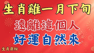 屬雞人接好運！一月下旬，生肖雞一定要遠離這個人，好運從天而降！#運勢分析#財運 #貴人相助#屬雞人2025年運勢 #生肖雞2025年運勢  #生肖雞2025年運程