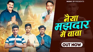 नैया मझधार में बाबा | Sharad Yadav | Subhash Yadav |Dinesh Yadav | New Lala Jai Singh Song 2024