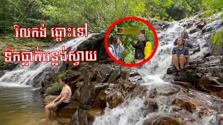 #វិលកង់ - ទឹកធ្លាក់អន្លង់ស្វាយ