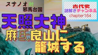 第164話「天照大神 麻氐良山に籠城する」【古代史謎解きチャンネル】