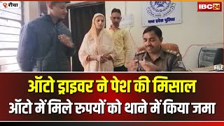 Rewa News: Auto Driver ने पेश की ईमानदारी की मिसाल। ऑटो में मिले रुपयों को थाने में कराया जमा