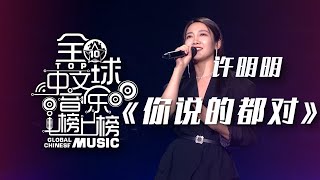 许明明演唱《你说的都对》 好有态度的一首原创！[全球中文音乐榜上榜] | 中国音乐电视 Music TV