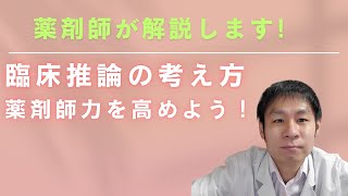 ■臨床推論の考え方