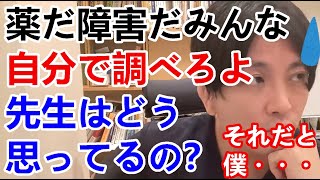 薬だ障害だ、みんな自分で調べろよ！先生はどう思ってるの？-それだと益田Dr.がいらない説-【精神科医益田】