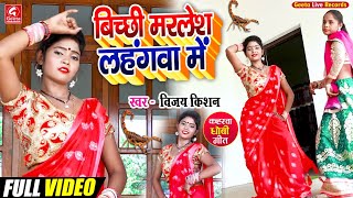 #Video_बिच्छी मरलेश लहंगवा में_Vijay Kishan_Bichhi Marlesh Lahangawa Me_Bhojpuri Dhobi_Live Hit Song