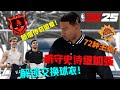 防守史诗级加强？！2K25生涯模式全曝光！建模徽章主宰大改！全新剧情值得吗？