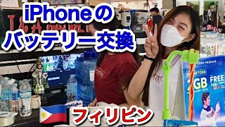 【フィリピン】iPhoneのバッテリー交換と中古スマホの価格相場