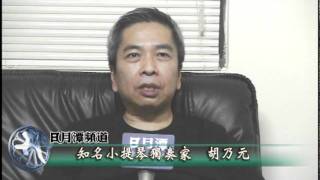 名人許願：知名小提琴獨奏家胡乃元.mpg