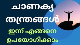 ചാണക്യനീതിയും അർത്ഥ ശാസ്ത്രവും ഇന്ന് എങ്ങനെ ഉപയോഗിക്കാം..Chanakya in daily life.Malayalam.